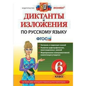 

Русский язык. 6 класс. Диктанты и изложения. Аксенова Л. А.