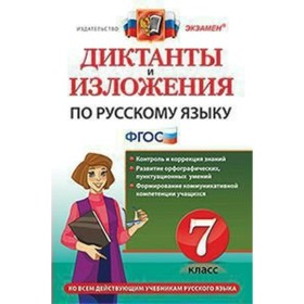

Русский язык. 7 класс. Диктанты и изложения. Григорьева М. В.