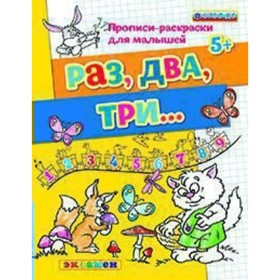 

Прописи-раскраски для малышей «Раз, два, три». Гаврина С. Е.