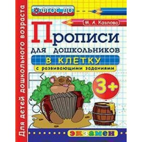 

Прописи в клетку для дошкольников 3+. Козлова М. А.