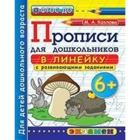 

Прописи в линейку для дошкольников 6+. Козлова М. А.
