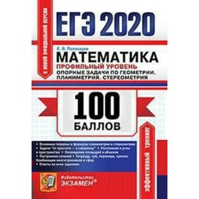 

ЕГЭ-2020. Математика 100 баллов. Профильный уровень. Потоскуев Е. В.