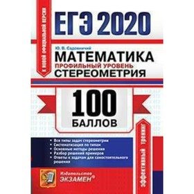 

ЕГЭ-2020. Математика 100 баллов. Профильный уровень. Садовничий Ю. В.