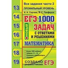 

ЕГЭ-2020. Математика 1000 задач. Профильный уровень. Все задания части 2. Закрытый сегмент. Сергеев И. Н., Панферов В. С.