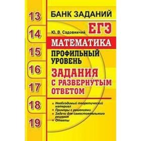 

ЕГЭ-2020. Математика. Банк заданий. Профильный уровень. Задания с развёрнутым ответом. Садовничий Ю. В.