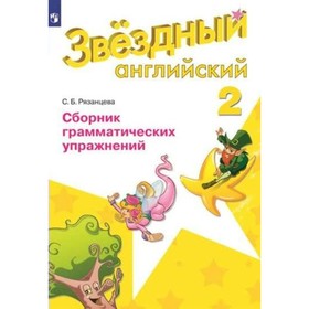 

Звёздный английский. 2 класс. Сборник грамматических упражнений. Рязанцева С. Б.
