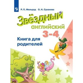 

Звёздный английский. Starlight. 3-4 класс. Книга для родителей. Мильруд Р. П., Суханова О. Н.