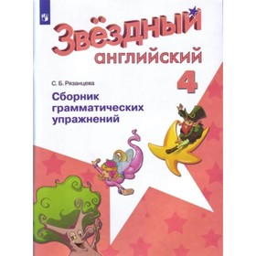 

Звёздный английский. 4 класс. Сборник грамматических упражнений. Рязанцева С. Б.