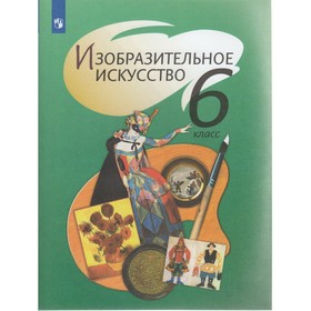 

Изобразительное искусство. 6 класс. Шпикалова Т. Я.