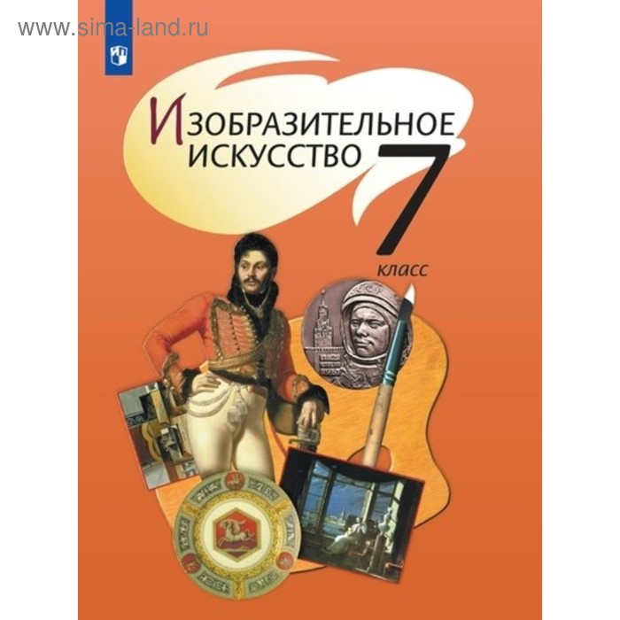 

Изобразительное искусство. 7 класс. Шпикалова Т. Я.