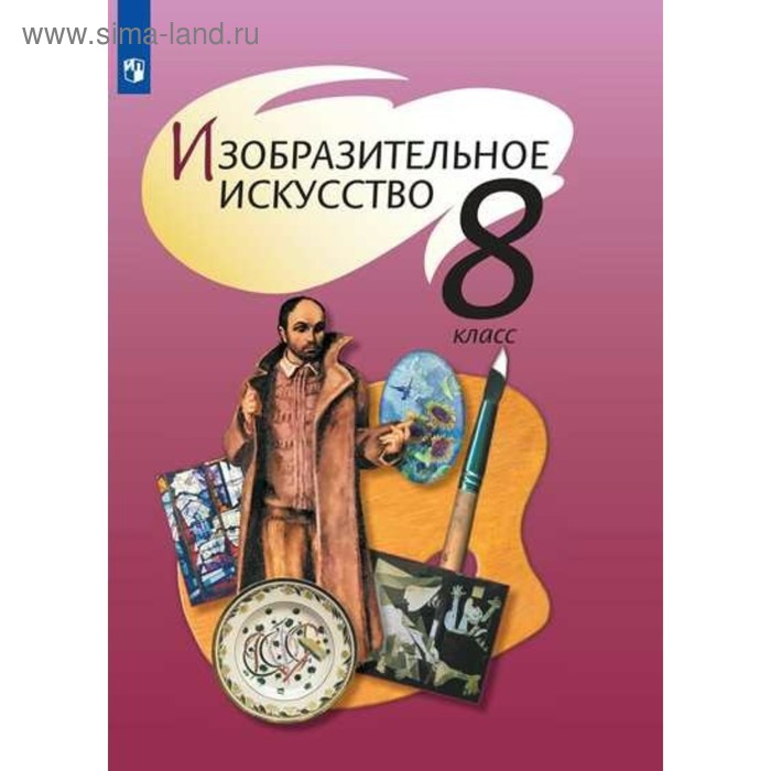 Изобразительное искусство. 8 класс. Шпикалова Т. Я.