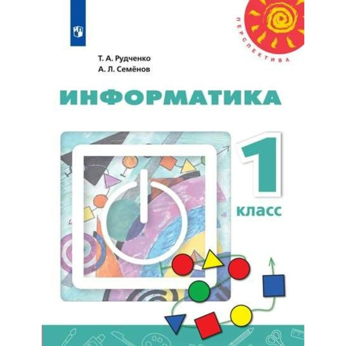 Учебник. ФГОС. Информатика, 2019 г. 1 класс. Рудченко Т. А.