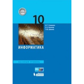 

Информатика. 10 класс. Учебник. Базовый уровень. Семакин И. Г., Хеннер Е. К.