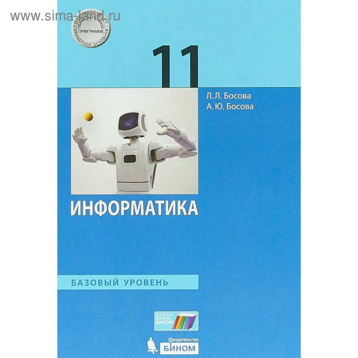 

Учебник. ФГОС. Информатика. Базовый уровень, 2019 г. 11 класс. Босова Л. Л.