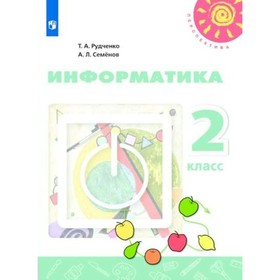 

Информатика. 2 класс. Учебник. Рудченко Т. А., Семенов А. Л.