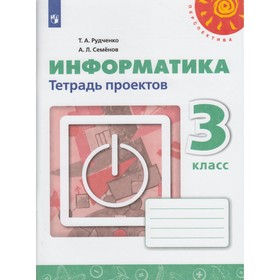 

Информатика. 3 класс. Тетрадь проектов. Рудченко Т. А., Семенов А. Л.