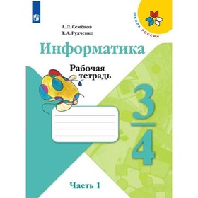 

Информатика. 3-4 классы. Рабочая тетрадь. Часть 1. Рудченко Т. А., Семенов А. Л.