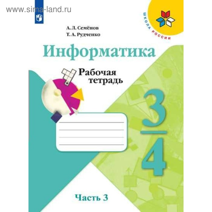 Рабочая тетрадь. ФГОС. Информатика, новое оформление 3-4 класс, Часть 3. Семенов А. Л. учебник фгос информатика 2019 г 4 класс часть 3 семенов а л