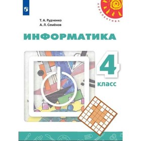 

Информатика. 4 класс. Учебник. Рудченко Т. А., Семенов А. Л.