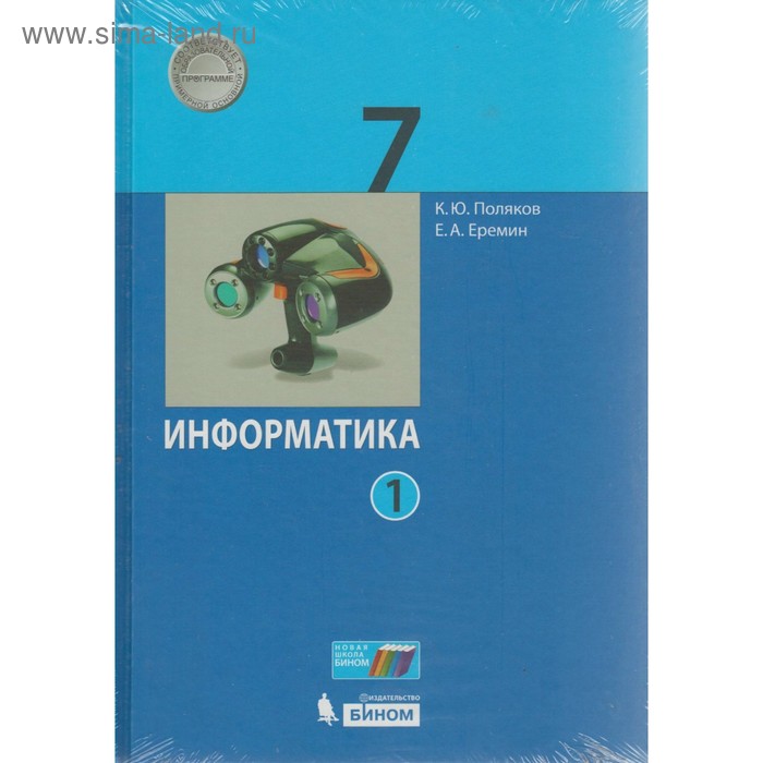 

Информатика. 7 класс. Учебник в 2-х частях. Поляков К. Ю., Еремин Е. А.