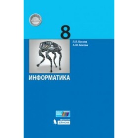 

Информатика. 8 класс. Учебник. Босова Л. Л., Босова А. Ю.