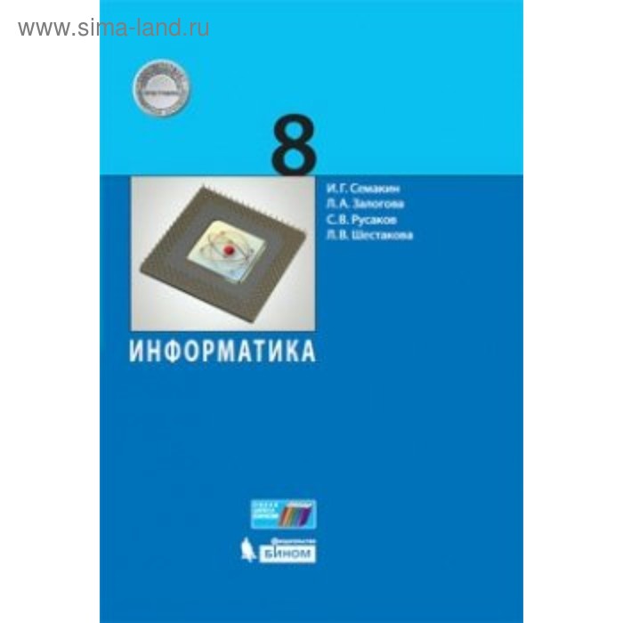 фгос информатика 8 класс часть 1 семакин и г Учебник. ФГОС. Информатика, 2019 г. 8 класс. Семакин И. Г.