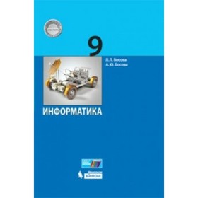 

Информатика. 9 класс. Учебник. Босова Л. Л., Босова А. Ю.