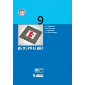 

Учебник. ФГОС. Информатика, 2019 г. 9 класс. Семакин И. Г.