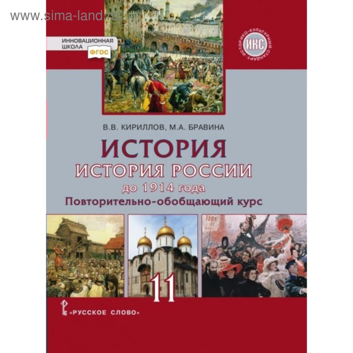 

История России. 11 класс. Учебник. Базовый и углублённый уровни. Кириллов В. В., Бравина М. А.