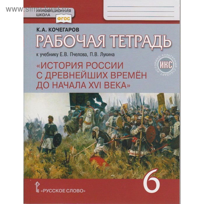 

История России. 6 класс. С древнейших времён до начала ХVI века. Рабочая тетрадь к учебнику Е. В. Пчелова. Кочегаров К. А.