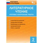 Литературное чтение. 2 класс. Итоговые контрольные работы Кутявина. Кутявина С. В. Литературное чтение. 2 класс. Итоговые контрольные работы Кутявина. Кутявина С. В.