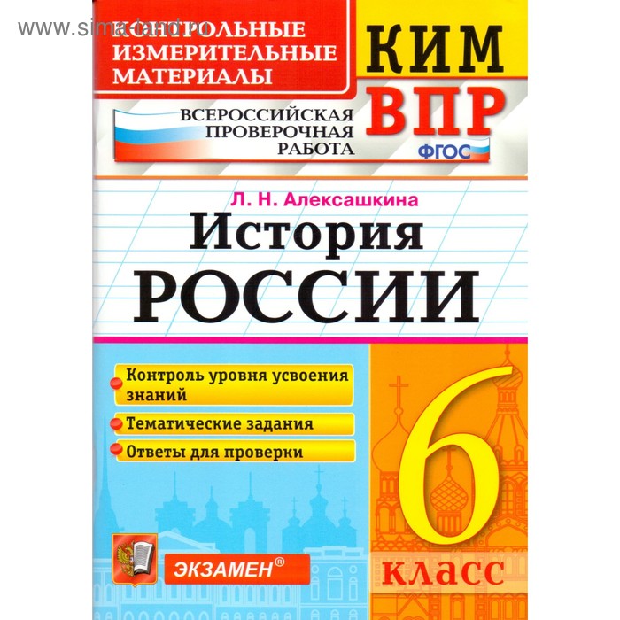 

Тесты. ФГОС. История России. Всероссийская проверочная работа 6 класс. Алексашкина Л. Н.