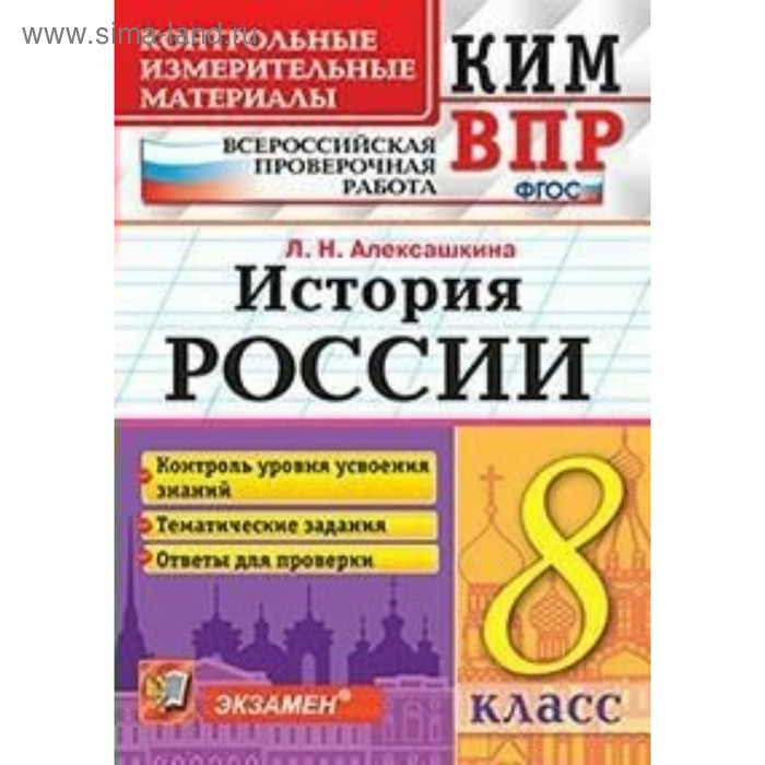 История России. 8 класс. Всероссийская проверочная работа. Контрольно-измерительные материалы. Алексашкина Л. Н. алексашкина л история россии 7 класс всероссийская проверочная работа