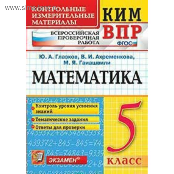 

ВПР КИМ. Математика. 5 класс. Контроль уровня усвоения знаний. Тематические задания. Ответы. Глазков Ю. А., Ахременкова В. И., Гаиашвили М. Я.