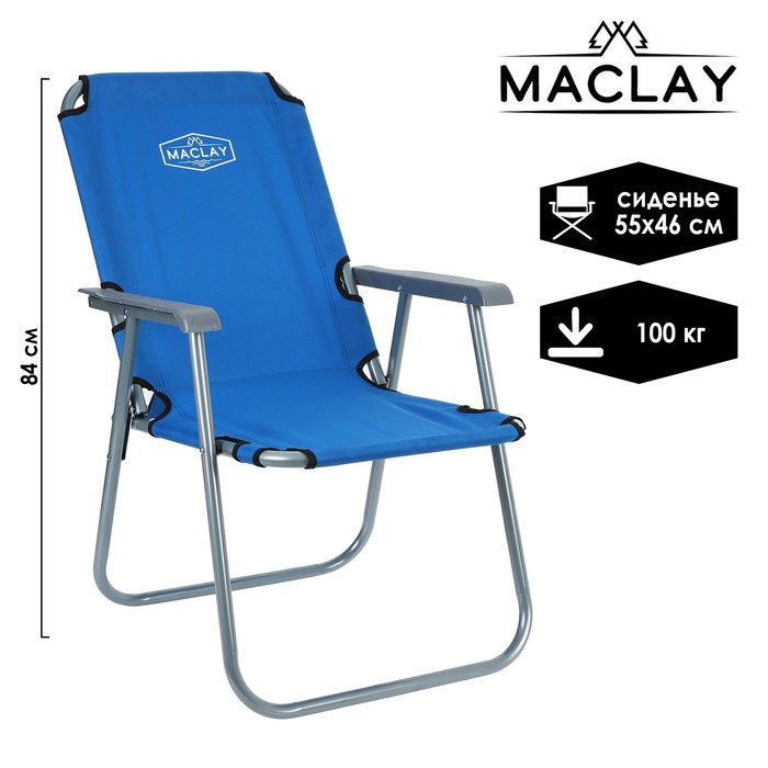 фото Кресло туристическое, с подлокотниками, до 100 кг, размер 55 х 46 х 84 см, цвет синий maclay