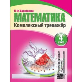 

Математика. 4 класс. Комплексный тренажёр. Интерактивные задания. Барковская Н. Ф.