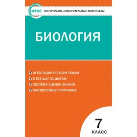 

Контрольно измерительные материалы. ФГОС. Биология 7 класс. Богданов Н. А.