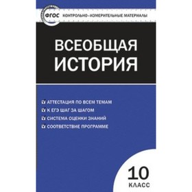 

Контрольно измерительные материалы. ФГОС. Всеобщая история 10 класс. Волкова К. В.