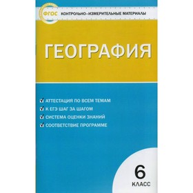 

География. 6 класс. Контрольно-измерительные материалы. Жижина Е. А.