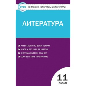 

Литература. 11 класс. Контрольно-измерительные материалы. Егорова Н. В.