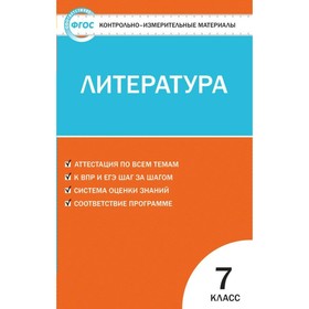 

Контрольно измерительные материалы. ФГОС. Литература 7 класс. Егорова Н. В.