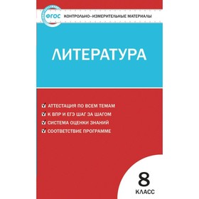 

Контрольно измерительные материалы. ФГОС. Литература, новое издание 8 класс. Егорова Н. В.