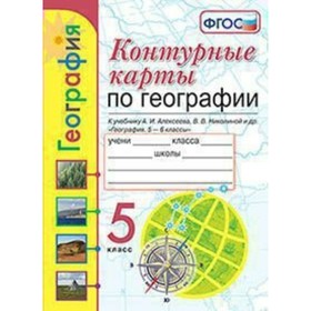 

География. 5 класс. Контурные карты к учебнику А. И. Алексеева. Карташева Т. А., Павлова Е. С.