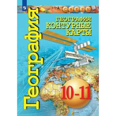 Гдз по географии контурная карта 10 11 класс вентана граф