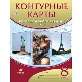 

История Нового времени. 8 класс. ХIХ век. Контурные карты. Мартынова Т. И.