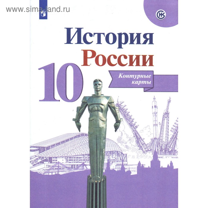

Контурные карты. 10 класс. История России. Тороп В.В.