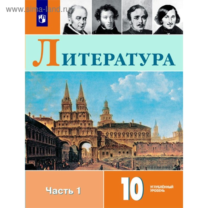 

Литература. 10 класс. Учебник в 2-х частях. Часть 1. Углублённый уровень. Коровин В. И., Вершинина Н. Л.