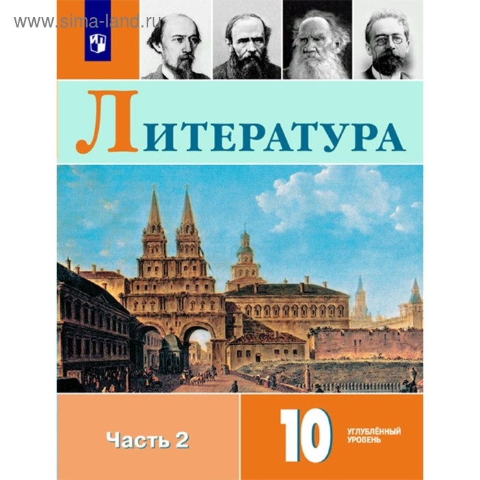 Литература. 10 класс. Учебник в 2-х частях. Часть 2. Углублённый уровень. Коровин В. И., Вершинина Н. Л. литература 11 класс учебник в 2 х частях часть 1 углублённый уровень коровин в и