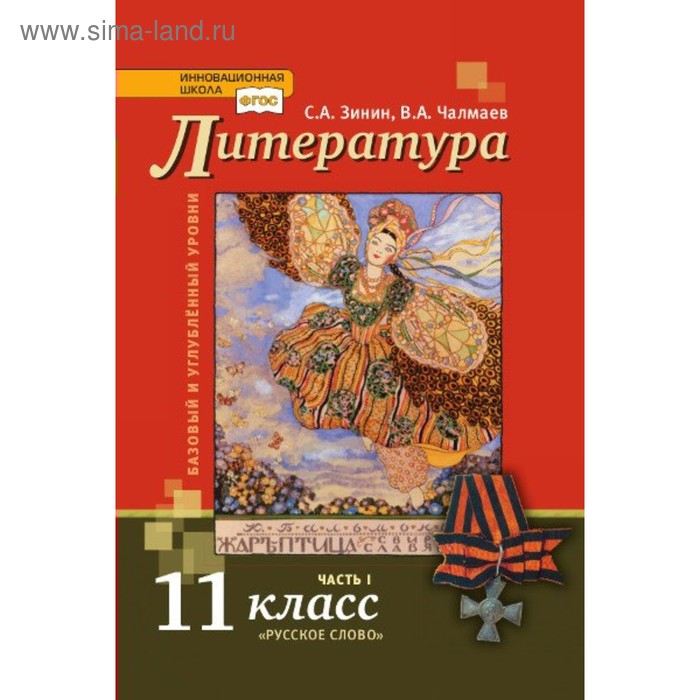 

Учебник. ФГОС. Литература. Базовый и углубленный уровни, 2019 г. 11 класс, Часть 1. Зинин С. А. Чалмаев В. А.