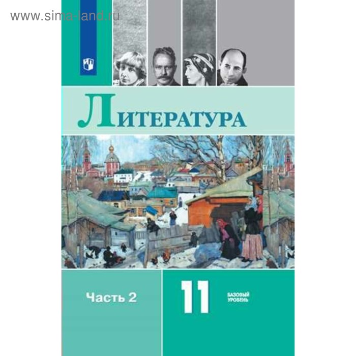 Учебник. ФГОС. Литература. Базовый уровень, новое оформление, 2019 г. 11 класс, Часть 2. Михайлов О. Н. учебник фгос россия в мире базовый уровень красный новое оформление 2019 г 11 класс волобуев о в